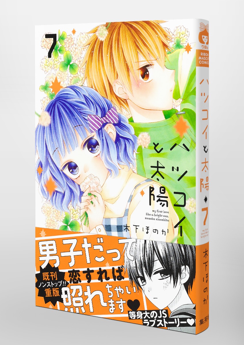 ハツコイと太陽 7 木下 ほのか 集英社コミック公式 S Manga