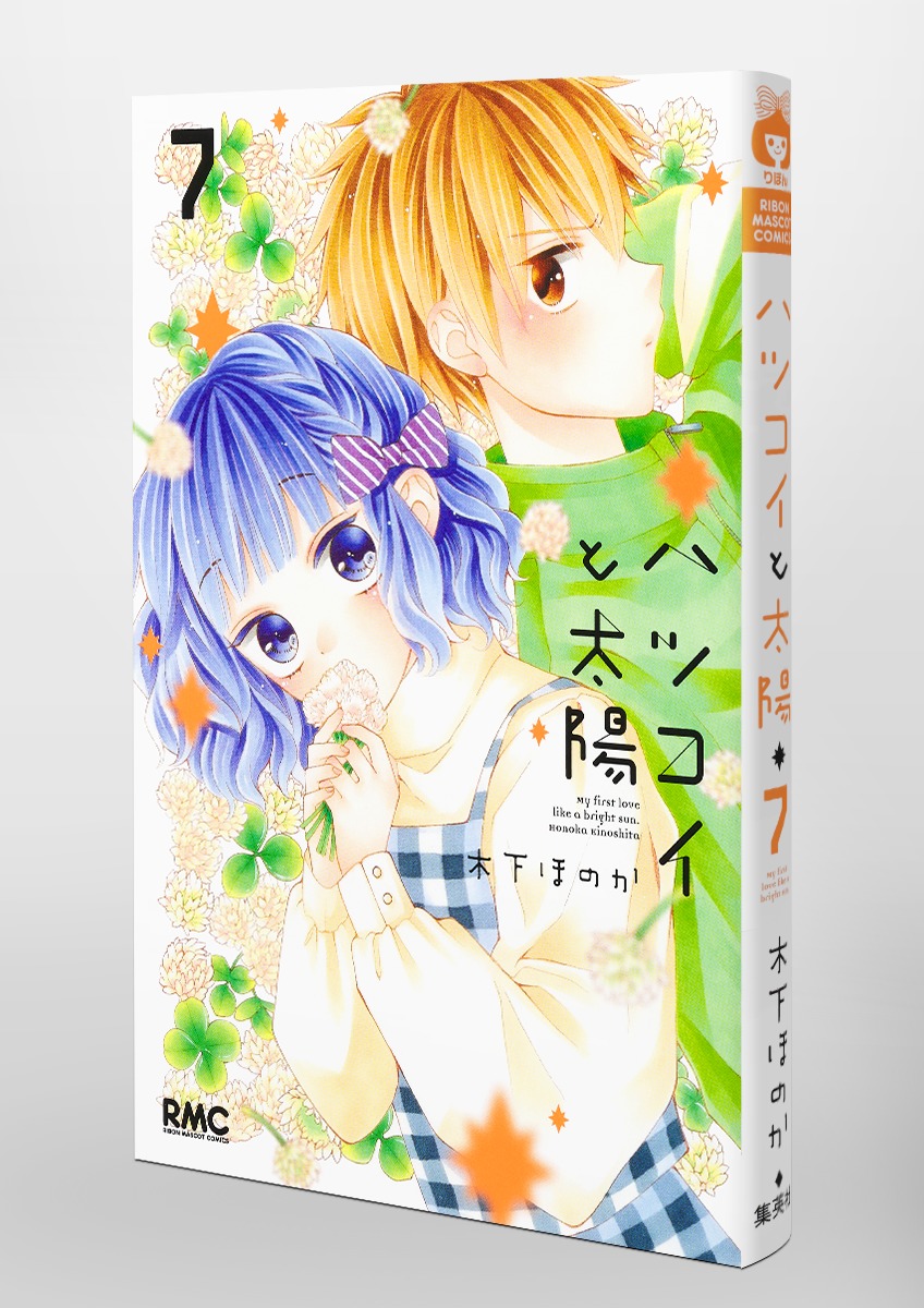 ハツコイと太陽 7 木下 ほのか 集英社コミック公式 S Manga