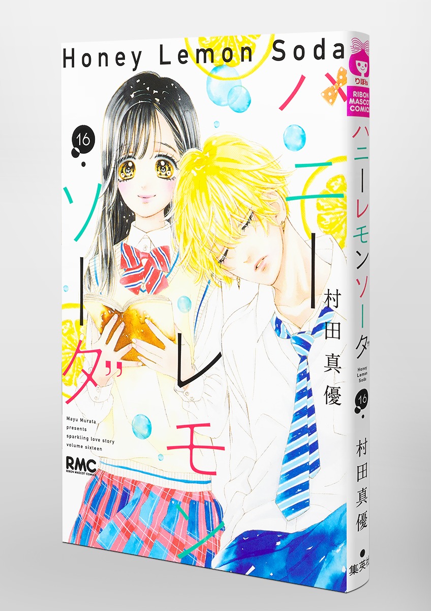 ハニーレモンソーダ 1〜16 またあした 全3巻 村田真優19冊セット 