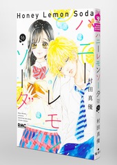 ハニーレモンソーダ 16／村田 真優 | 集英社コミック公式 S-MANGA