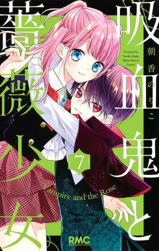 吸血鬼と薔薇少女 7／朝香 のりこ | 集英社 ― SHUEISHA ―
