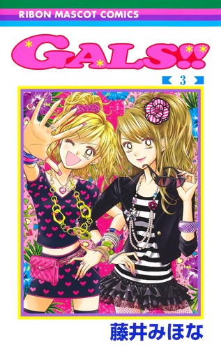 GALS!! 3／藤井 みほな | 集英社 ― SHUEISHA ―