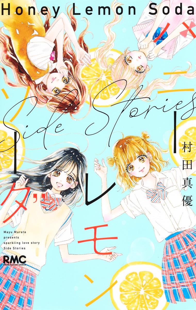 ハニーレモンソーダ1巻～19巻➕sidestories - 少女漫画