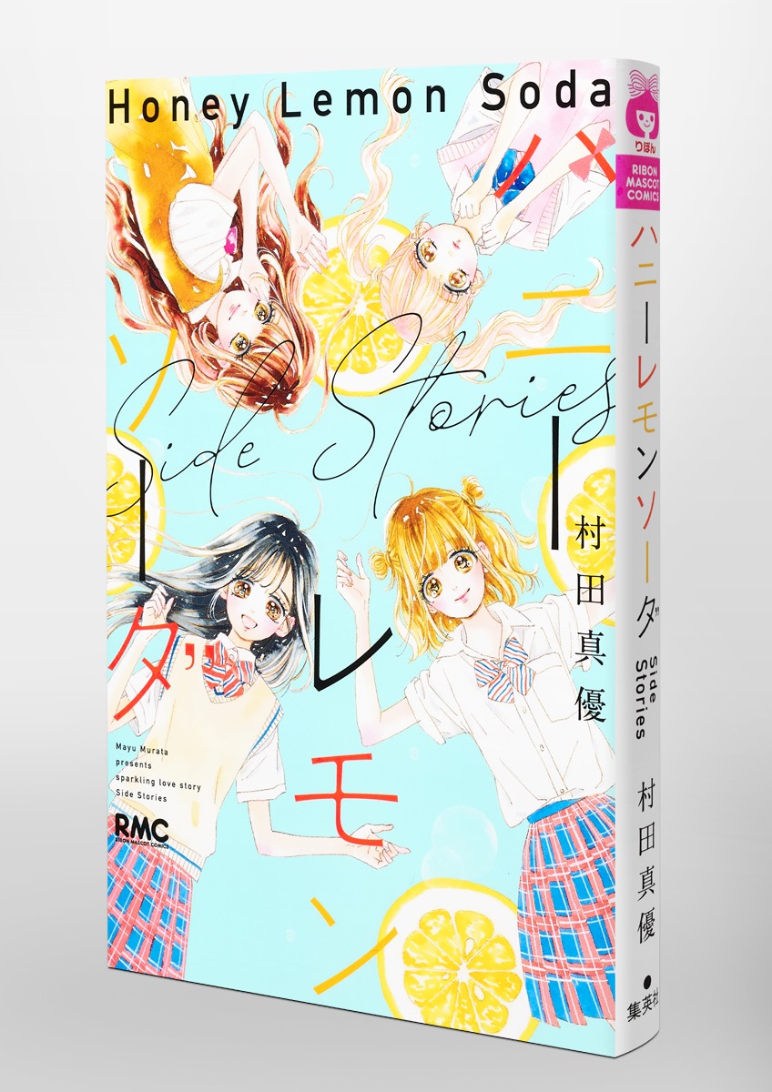 最高の品質 + 1-23巻 全巻 ハニーレモンソーダ SideStories 購入特典 