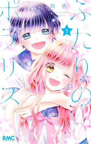 ふたりのポラリス 5 柚原 瑞香 集英社 Shueisha