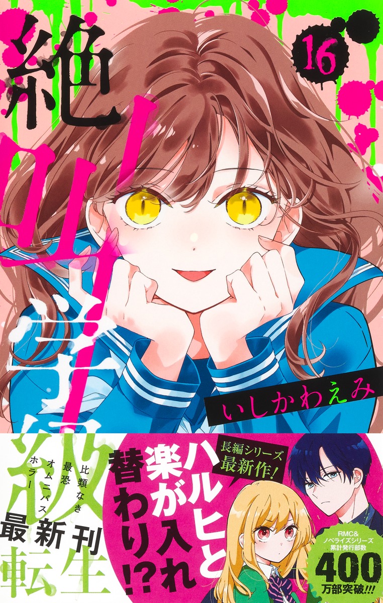絶叫学級 転生 16 いしかわ えみ 集英社コミック公式 S Manga