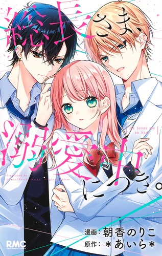 総長さま、溺愛中につき。／朝香 のりこ／＊あいら＊ | 集英社