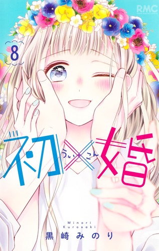 初×婚 黒崎みのり 初×婚 8/黒崎 みのり | 集英社コミック公式 S-MANGA