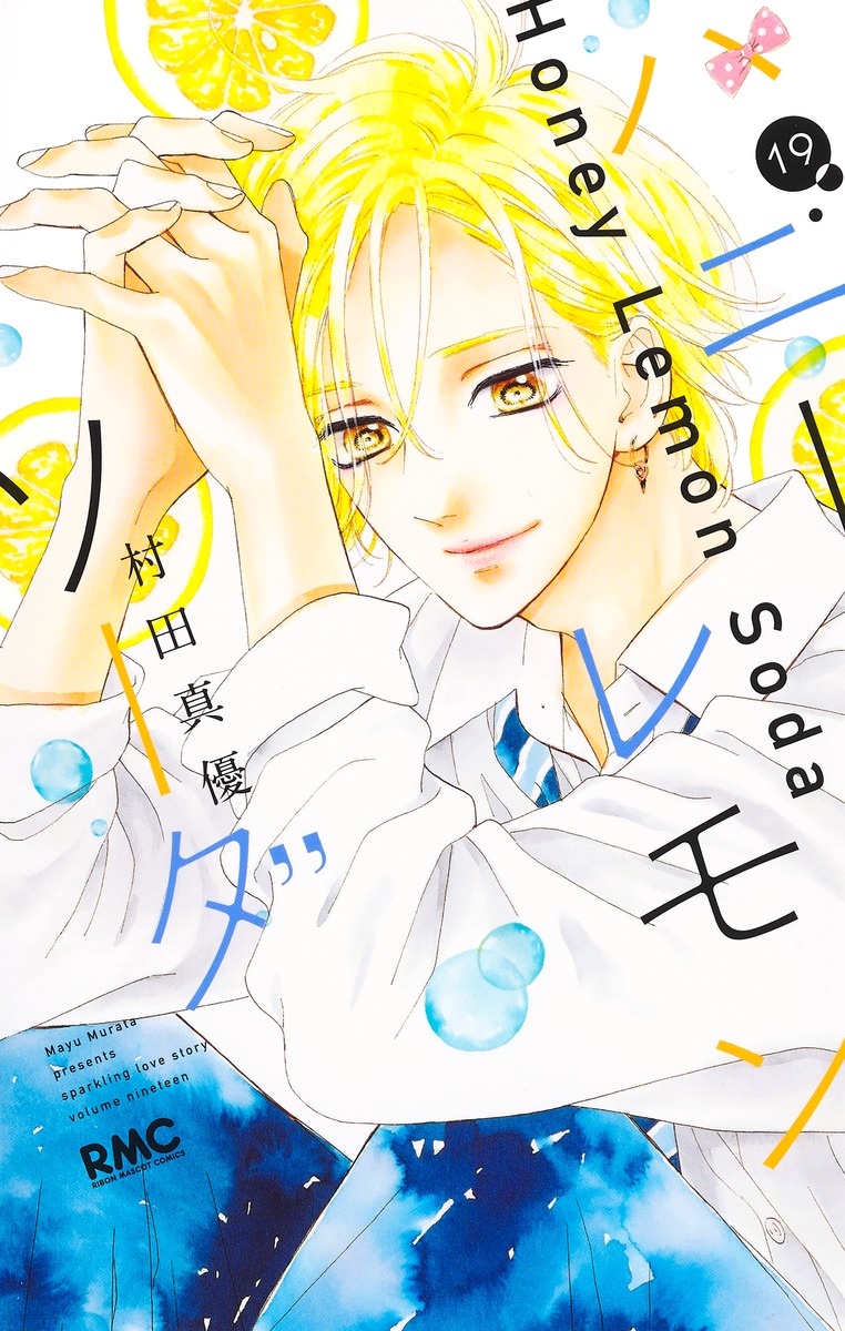 ハニー レモン ソーダ 最 新刊