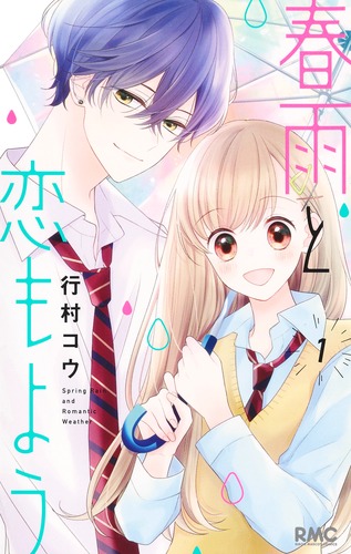 春雨と恋もよう 1／行村 コウ | 集英社コミック公式 S-MANGA