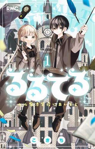 るるてる 1 ルル魔法学校においでよ／こきち | 集英社コミック公式 S-MANGA