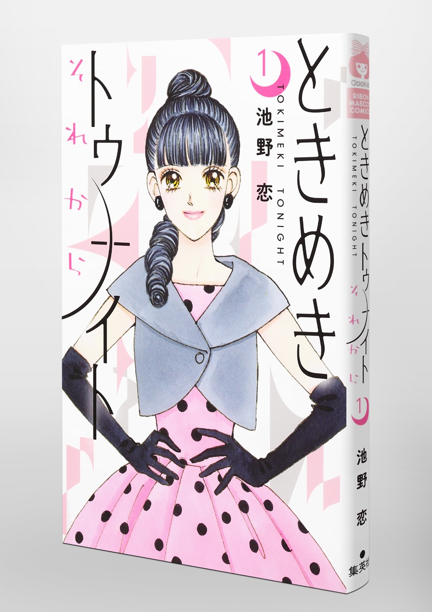 ときめきトゥナイト それから 1／池野 恋 | 集英社コミック公式 S-MANGA