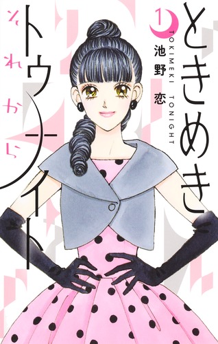 ときめきトゥナイト それから 1／池野 恋 | 集英社 ― SHUEISHA ―