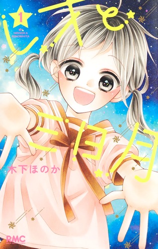 試し読み】レオと三日月 1／木下 ほのか | 集英社コミック公式 S-MANGA