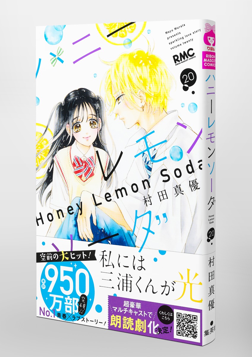 国内正規販売店 ハニーレモンソーダ 1~20巻+Side Story - 漫画