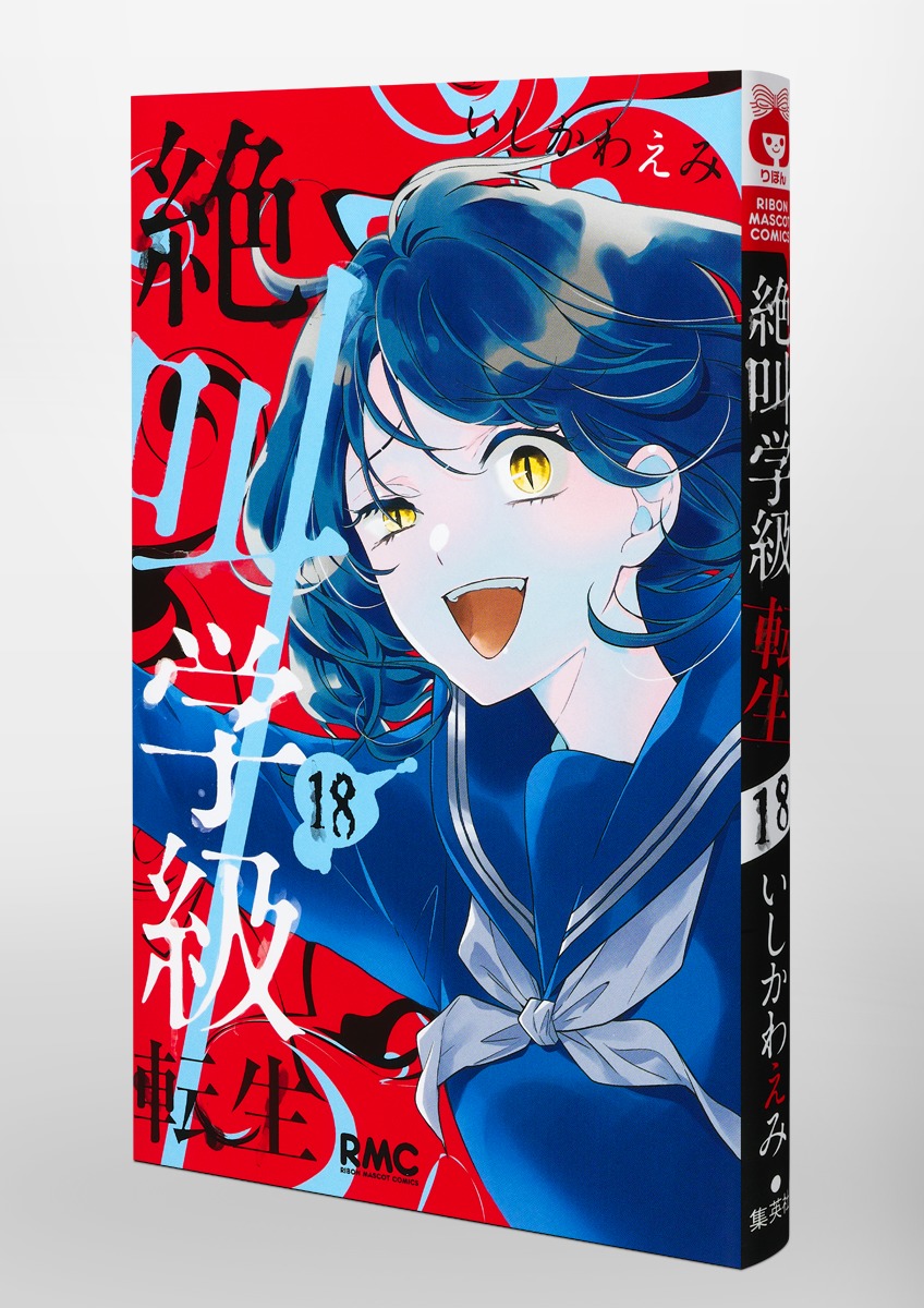 絶叫学級 転生 18／いしかわ えみ | 集英社コミック公式 S-MANGA