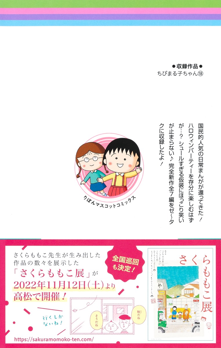 ちびまる子ちゃん 18／さくらプロダクション 小萩ぼたん／さくら 