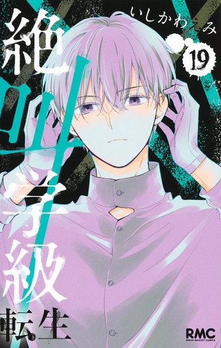 絶叫学級 転生 19／いしかわ えみ | 集英社 ― SHUEISHA ―