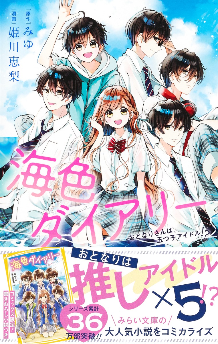 海色ダイアリー おとなりさんは、五つ子アイドル!?／姫川 恵梨／みゆ