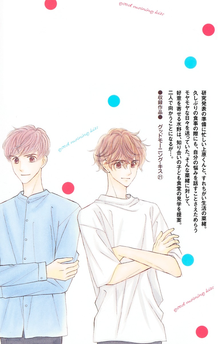 グッドモーニング・キス 21／高須賀 由枝 | 集英社コミック公式 S-MANGA