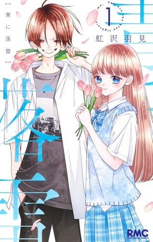 試し読み】青に落雷 1／虹沢 羽見 | 集英社 ― SHUEISHA ―