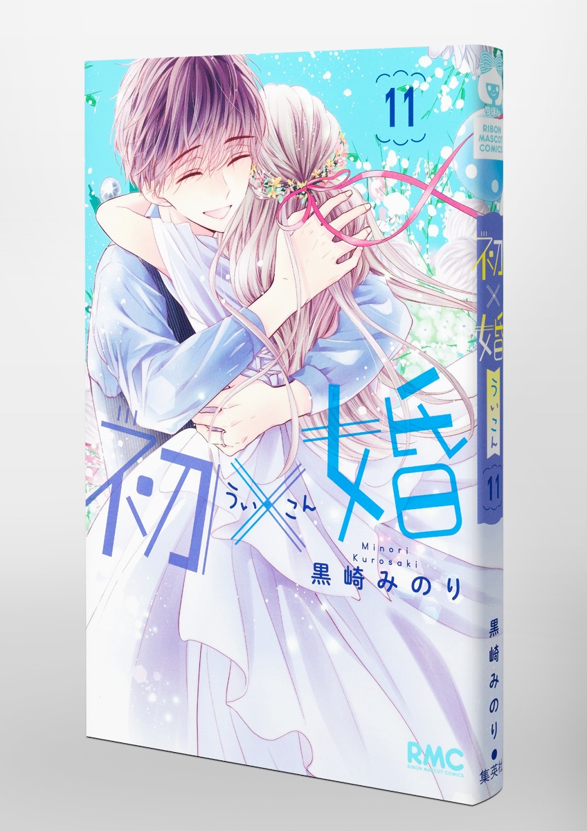 初×婚 11／黒崎 みのり | 集英社コミック公式 S-MANGA