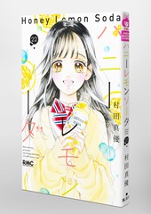 ハニーレモンソーダ 22／村田 真優 | 集英社 ― SHUEISHA ―