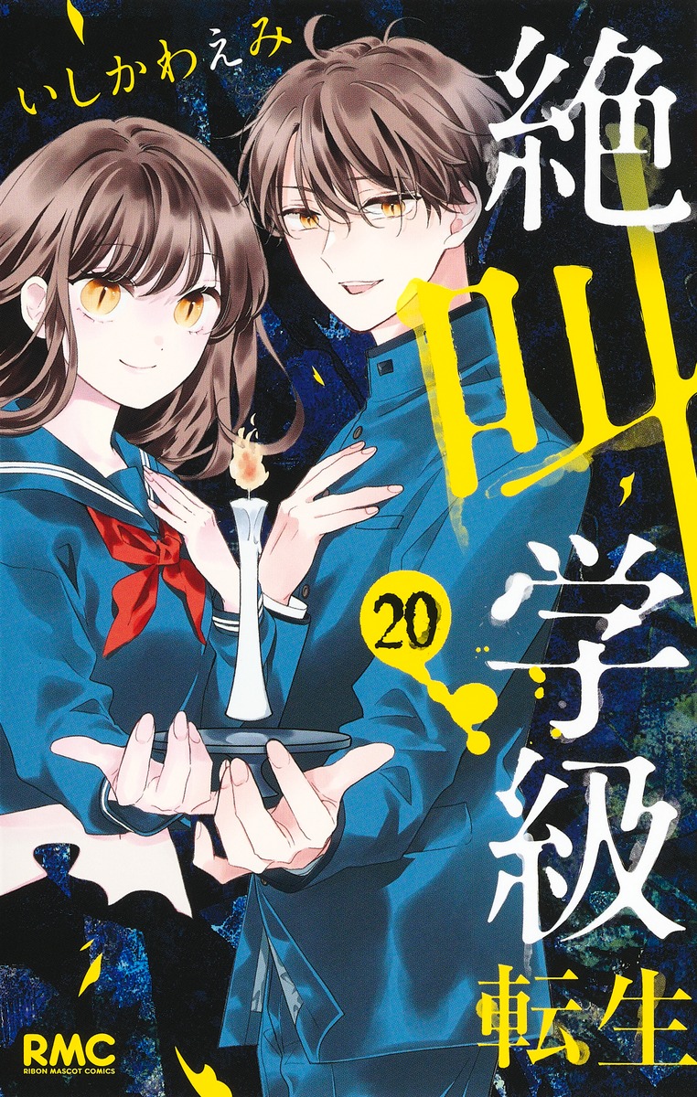 絶叫学級 転生 20／いしかわ えみ | 集英社 ― SHUEISHA ―