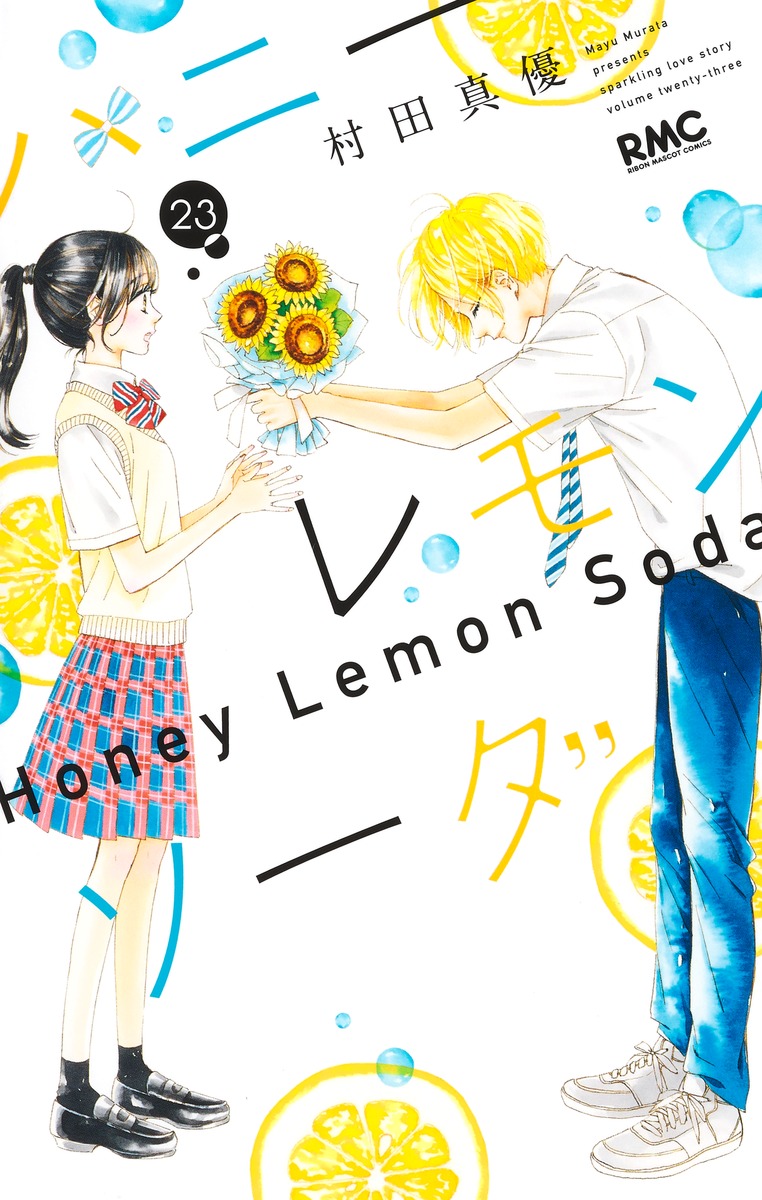 新しいスタイル ハニーレモンソーダ 1~23巻 全巻 サイドストーリー付き 