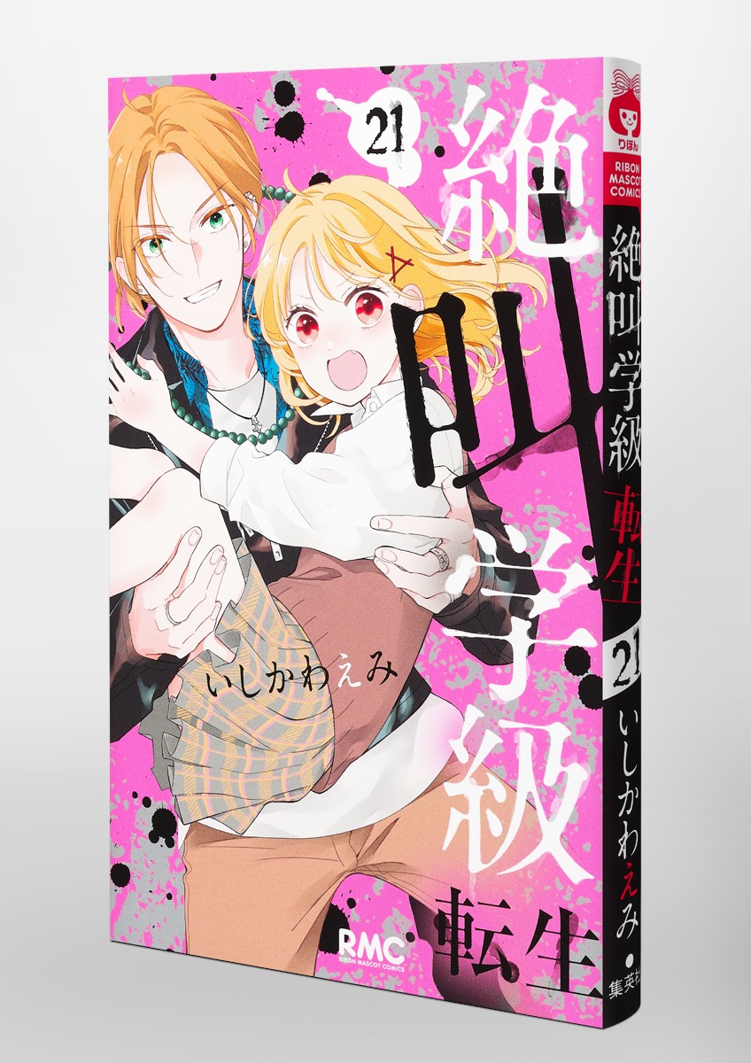 絶叫学級 転生 21／いしかわ えみ | 集英社 ― SHUEISHA ―