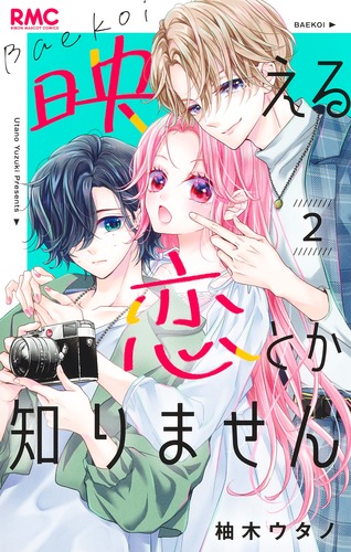 映える恋とか知りません 2／柚木 ウタノ | 集英社コミック公式 S-MANGA