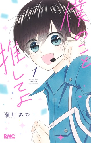 僕のこと推してよ 1／瀬川 あや | 集英社 ― SHUEISHA ―