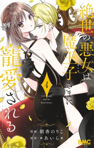 絶世の悪女は魔王子さまに寵愛される 4／朝香 のりこ／＊あいら