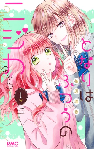 となりはふつうのニジカ（ちゃん） 1／柚原 瑞香 | 集英社コミック公式