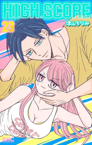 HIGH SCORE 23／津山 ちなみ | 集英社 ― SHUEISHA ―