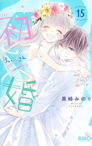 初×婚 15／黒崎 みのり | 集英社 ― SHUEISHA ―