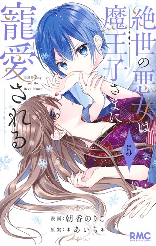絶世の悪女は魔王子さまに寵愛される アクリルスタンド 生写真 絶世の悪女は魔王子さまに寵愛される 5／朝香 のりこ／＊あいら
