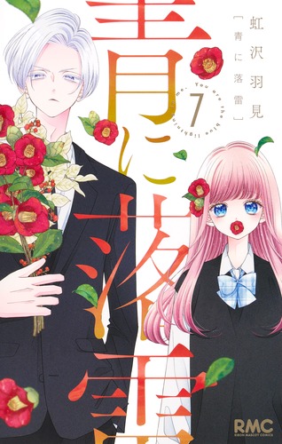 青に落雷 7／虹沢 羽見 | 集英社 ― SHUEISHA ―