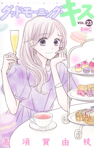グッドモーニング・キス 23／高須賀 由枝 | 集英社コミック公式