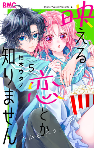 柚木 ウタノ
「映える恋とか知りません 5
巻」2025年3月25日発売