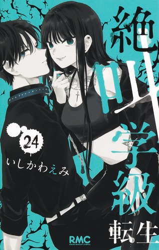 Amazon.co.jp: 絶叫学級 転生 2 (りぼんマスコットコミックス