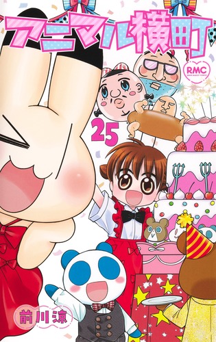 アニマル横町 25／前川 涼 | 集英社 ― SHUEISHA ―