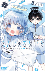えんじぇるめいと 2