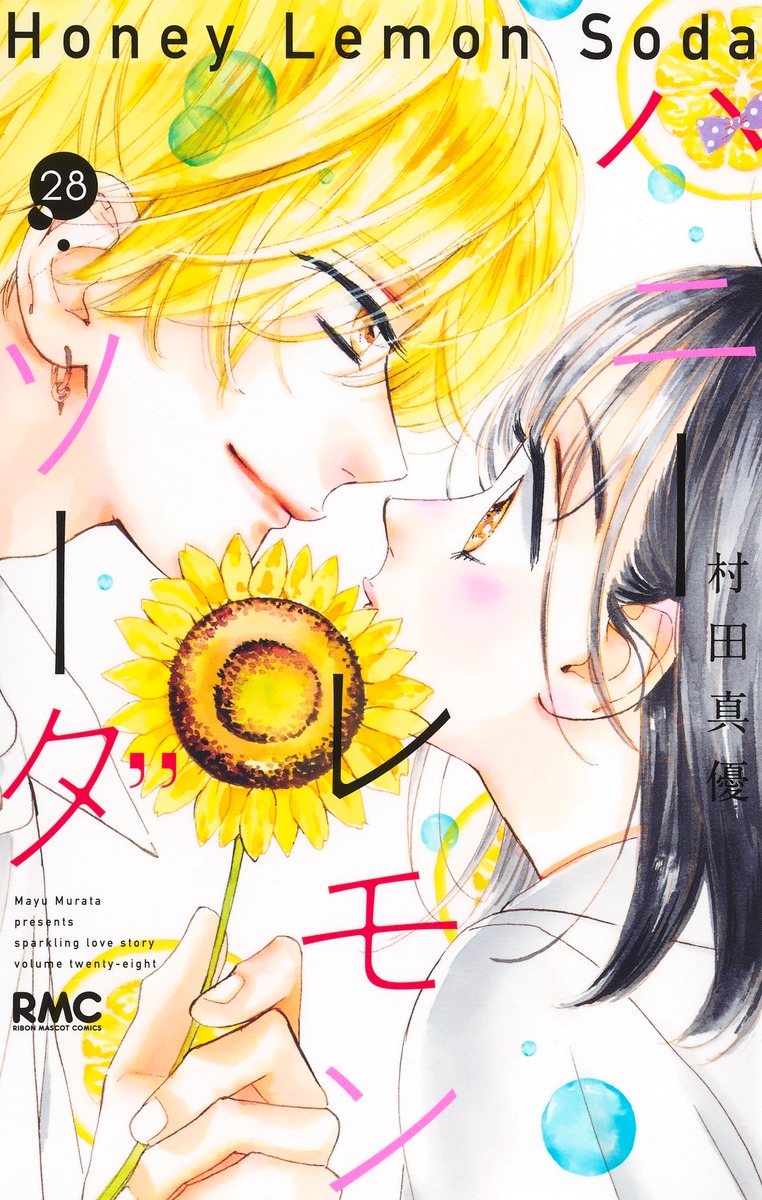 半額sale - タイムセールをお見逃しなく ハニーレモンソーダ 28／村田 ― SHUEISHA ― 集英社 | 真優 全巻セット