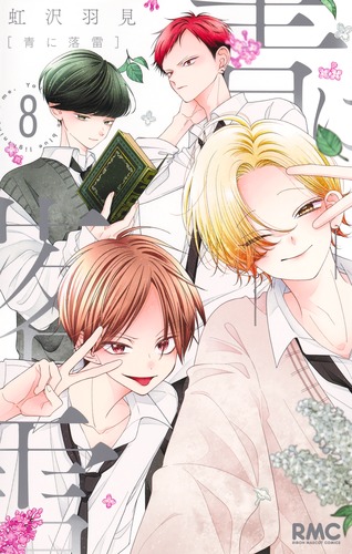 青に落雷 8／虹沢 羽見 | 集英社コミック公式 S-MANGA