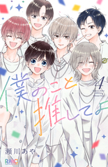 僕のこと推してよ 4