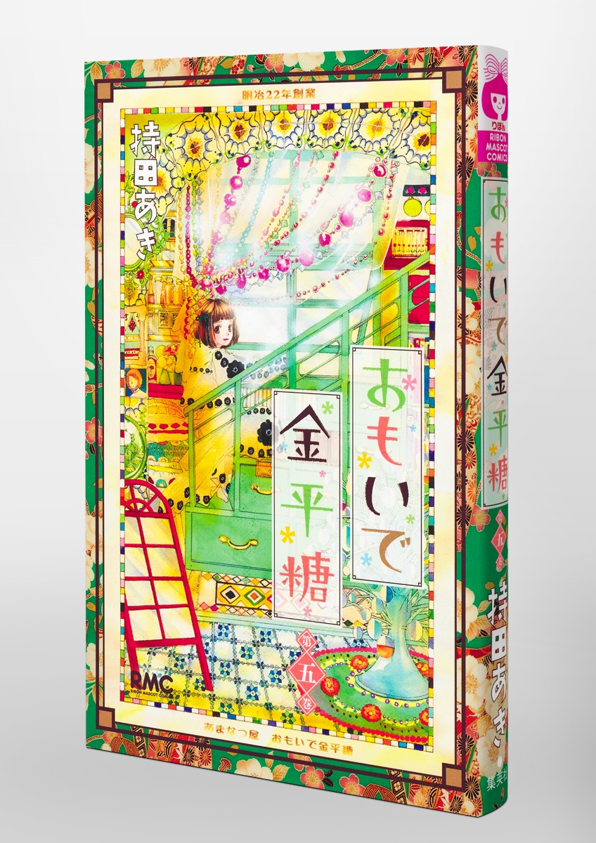 おもいで金平糖 5／持田 あき | 集英社コミック公式 S-MANGA