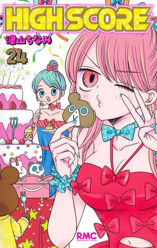 HIGH SCORE 24／津山 ちなみ | 集英社 ― SHUEISHA ―