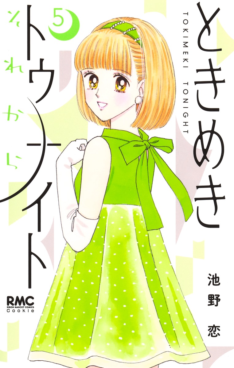 雪の豪奢 5／池野 それから ときめきトゥナイト 恋 ― SHUEISHA ― 集英社 | 女性漫画