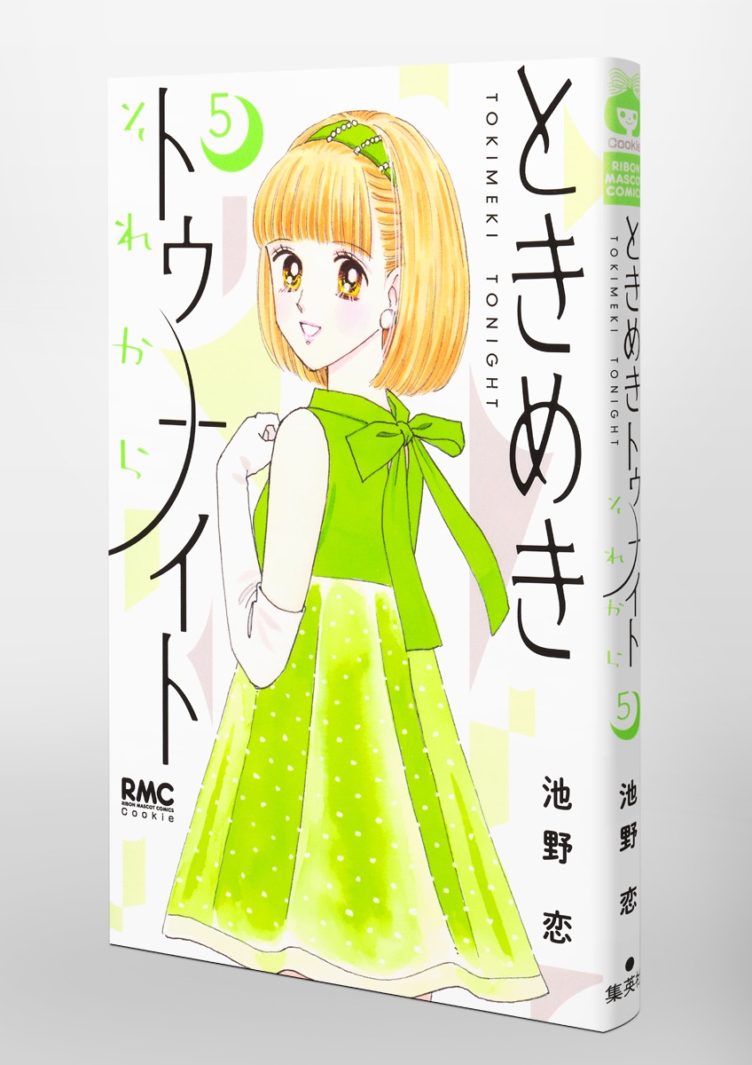 ときめきトゥナイト それから 5／池野 恋 | 集英社 ― SHUEISHA ―